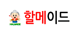 할메이드