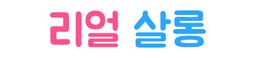 리얼살롱