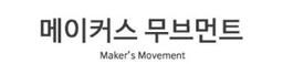 메이커스무브먼트