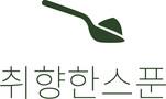 취향한스푼