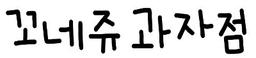 꼬네쥬 과자점