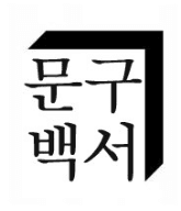 문구백서