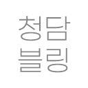 청담블링