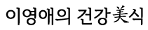 이영애의 건강미식