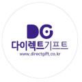 다이렉트기프트