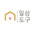 일상도구