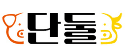 단둘