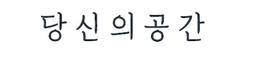당신의공간
