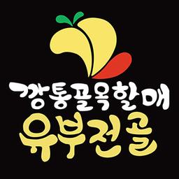 깡통골목할매유부전골