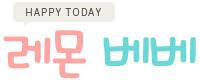 레몬베베