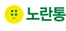 노란통