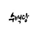 수백당