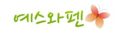 예스와펜