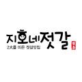 지호네젓갈