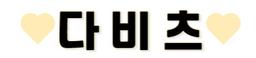 다비츠