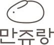 만쥬랑