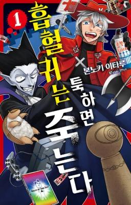 흡혈귀는툭하면죽는다