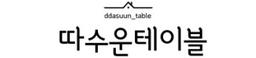따수운테이블