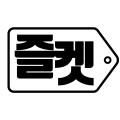 즐켓