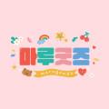 마루굿즈
