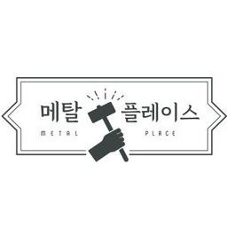 메탈플레이스