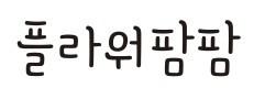 플라워팜팜