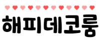 해피데코룸