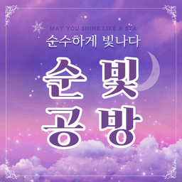 순빛공방