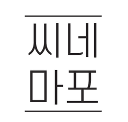 씨네마포