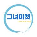 그녀마켓