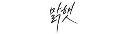 맑햇공방