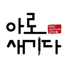 아로새기다