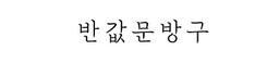 반값문방구