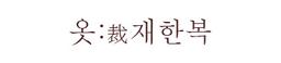 옷재