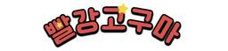 빨강고구마