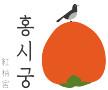 홍시궁
