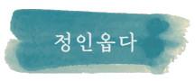 정인옵다