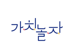 가치놀자