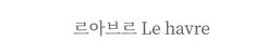 르아브르