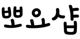 뽀요샵