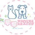 루루 잡화점