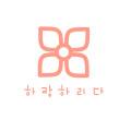 하랑하리다