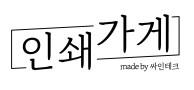 인쇄가게
