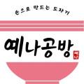 예나도예공방