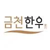 금천한우