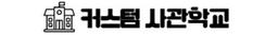 커스텀사관학교