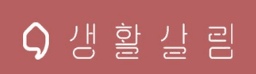생활살림