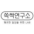 쓱싹연구소