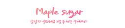 메이플슈가