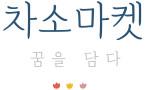차소마켓